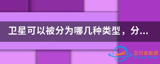 卫星可以被分为哪=几=种类型,分别都在哪些领域有作用?-1.png