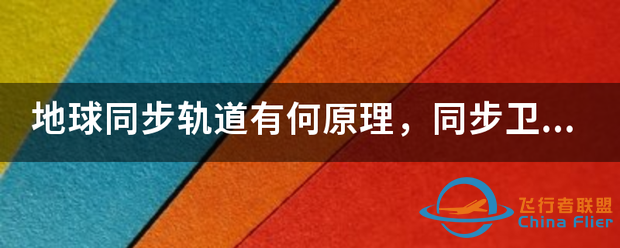 地球同步轨道有何原理,同步卫星一定在赤道上空吗?-1.png