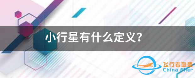 小行星有什么定义?-1.png