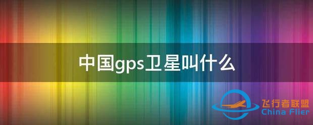 中国gps卫星叫什么-1.jpg