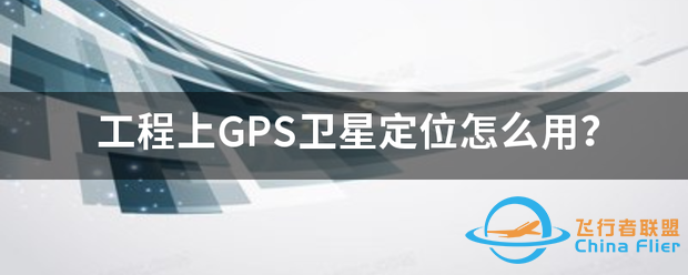 工程上GPS卫星定位怎么用?-1.png