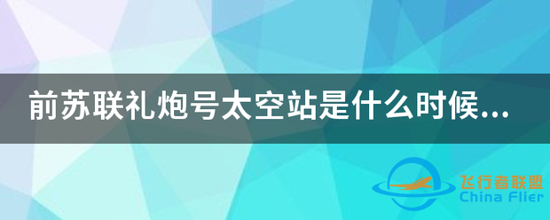 前苏联礼炮号太空站是什么时候发射的?-1.png