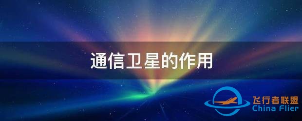 通信卫星的作用-1.jpg