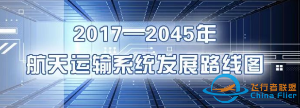 中国构建航天运输路线图后2025年亚轨道太空旅游将成现实?-1.png