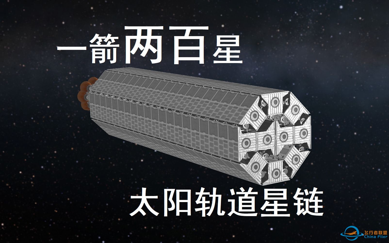 一箭两百星，建立太阳轨道星链-1.jpg