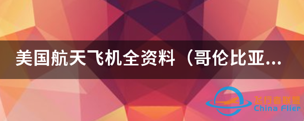 美国航天飞机全资料(哥伦比亚号。挑战者号。发现号。亚特兰蒂斯号...-1.png