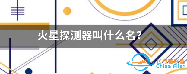 火星探测器叫什么名?-1.png