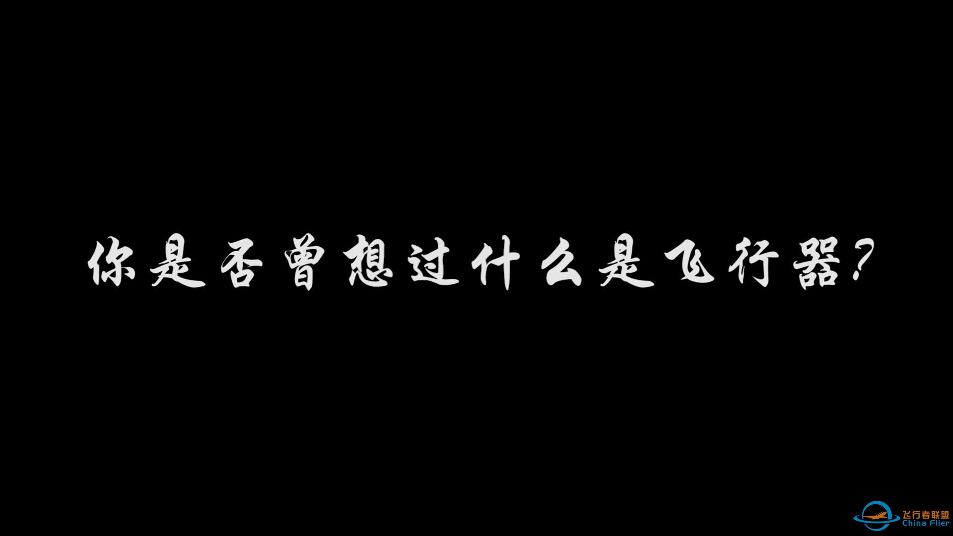 2024年飞行器创新实验室宣传片-1.jpg