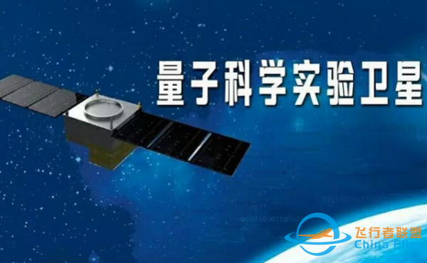 国际上首颗量子科学实验卫星叫什么-1.png