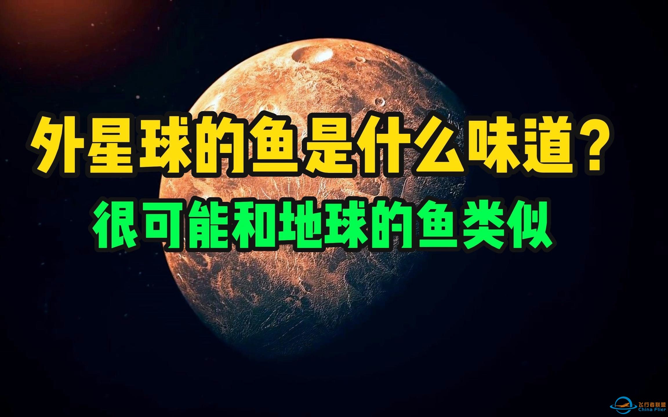 外星球海中的鱼吃起来是什么味道？很可能和地球的鱼类似-1.jpg