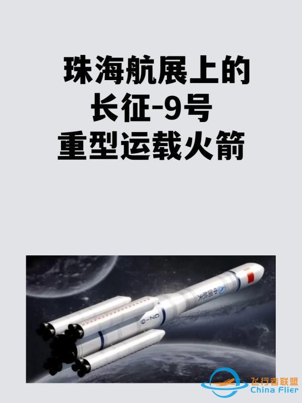 珠海航展上的长征-9既站班唱整号重型运载火箭-1.jpg