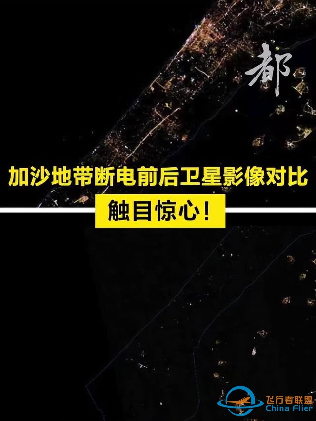 中国卫星技术还差？加沙断电前后图公布，如人间炼狱，中国表态了-9.jpg