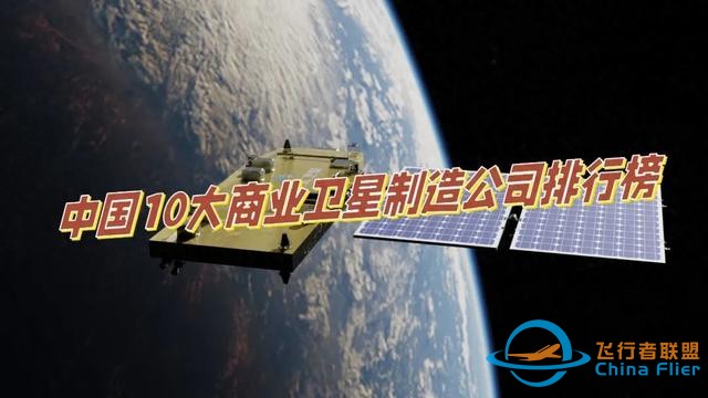 中国10大商业卫星制造公司排行榜-1.jpg