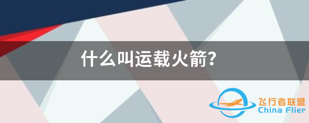 什么叫运载火箭?-1.png