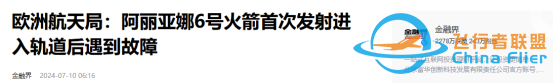 欧洲阿丽亚娜6号首发失败！不跟中国载人飞船合作，欧洲单干更难-14.jpg