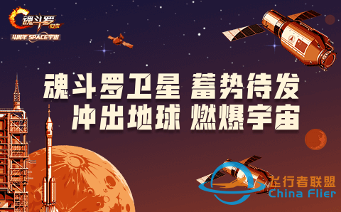 魂斗罗卫星升空纪念册!预约分享领免费火箭附件!w5.jpg