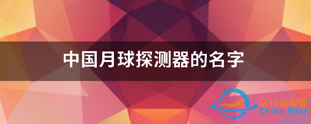 中国月球探测器的考风系害依航名字-1.png