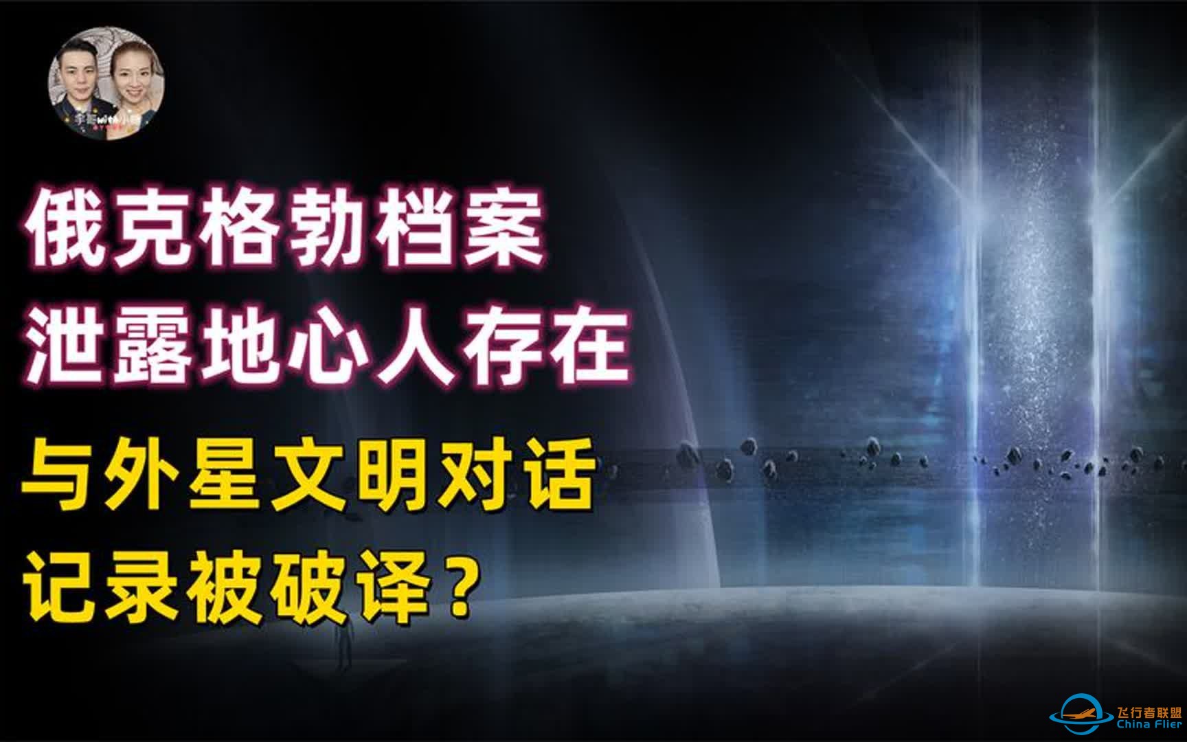 俄克格勃绝密档案泄露地心人存在，与外星文明对话记录被破译？-1.jpg