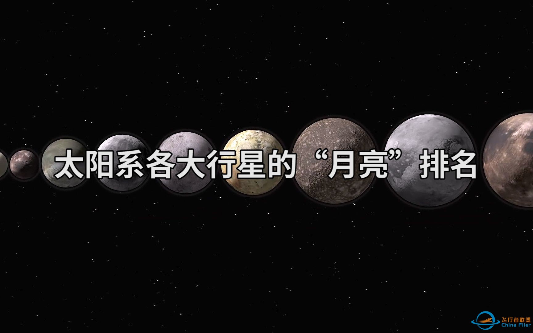 太阳系卫星大小排名，最后一颗比水星都大-1.jpg