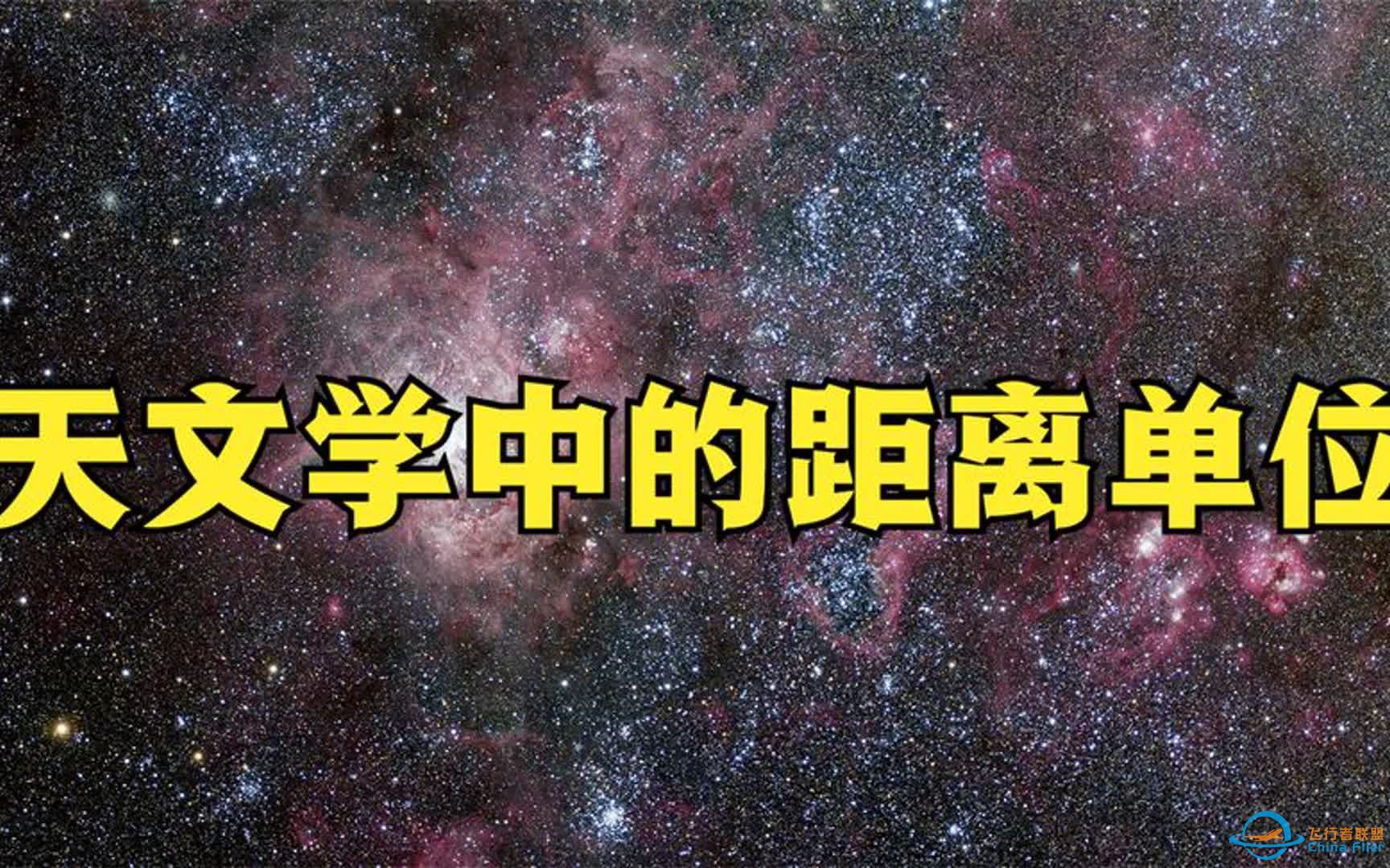 天文学中的距离单位，1光年等于94607亿公里，却还不是最大的-1.jpg