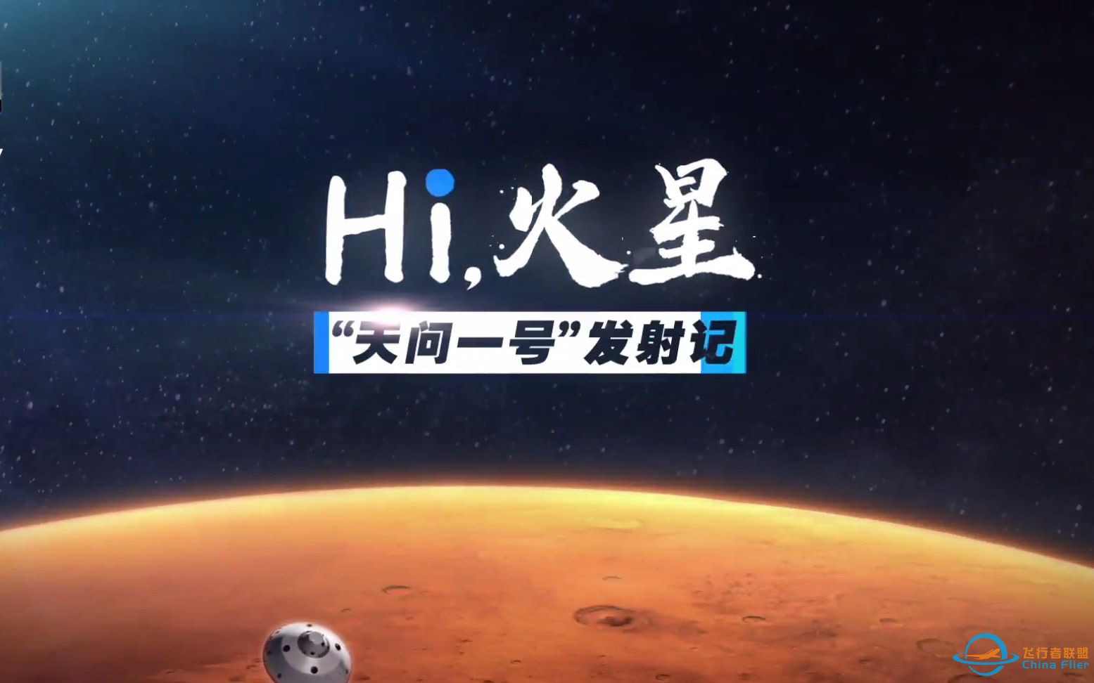 《Hi，火星》1080p高清合集46分钟版本-1.jpg