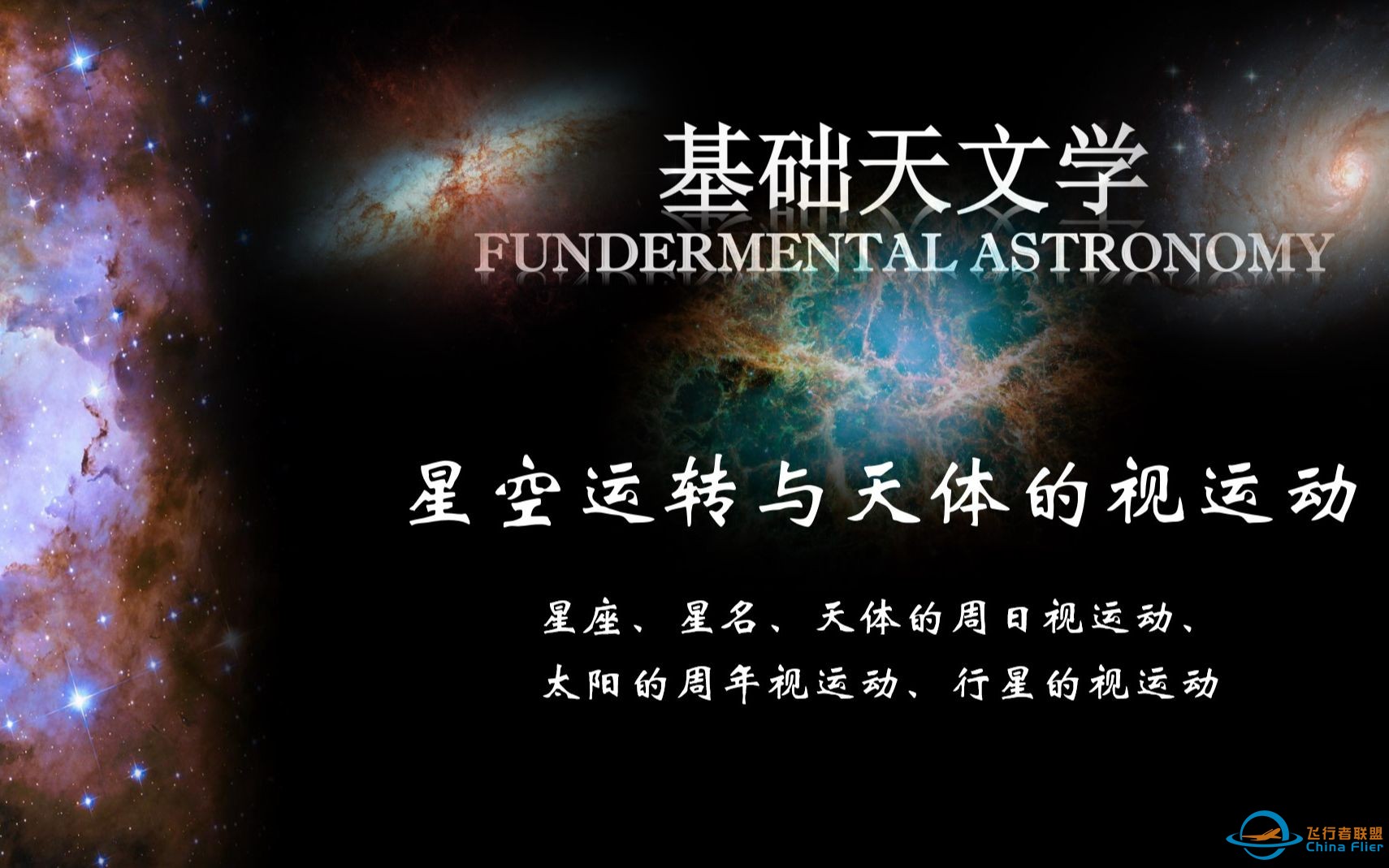 基础天文学——B1 星空运转与天体的视运动-1.jpg