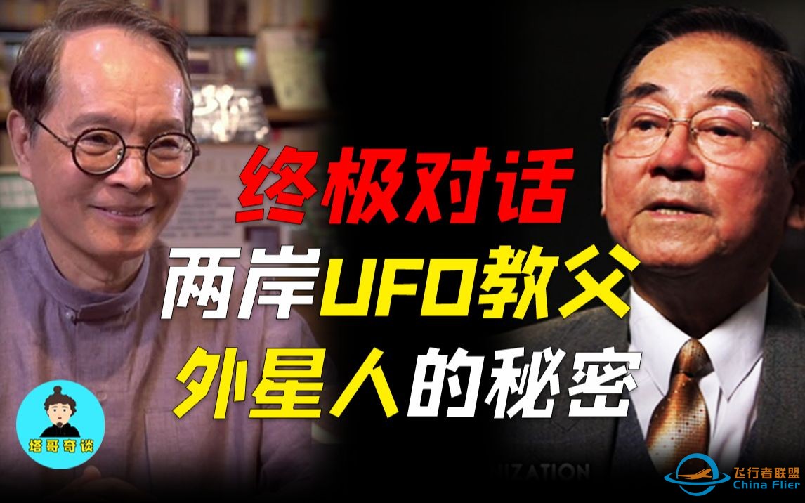 【塔哥秘谈录】孙式立&amp;吕应钟：两岸UFO教父，揭开外星人的秘密，人类即将进入星际文明时代！-1.jpg