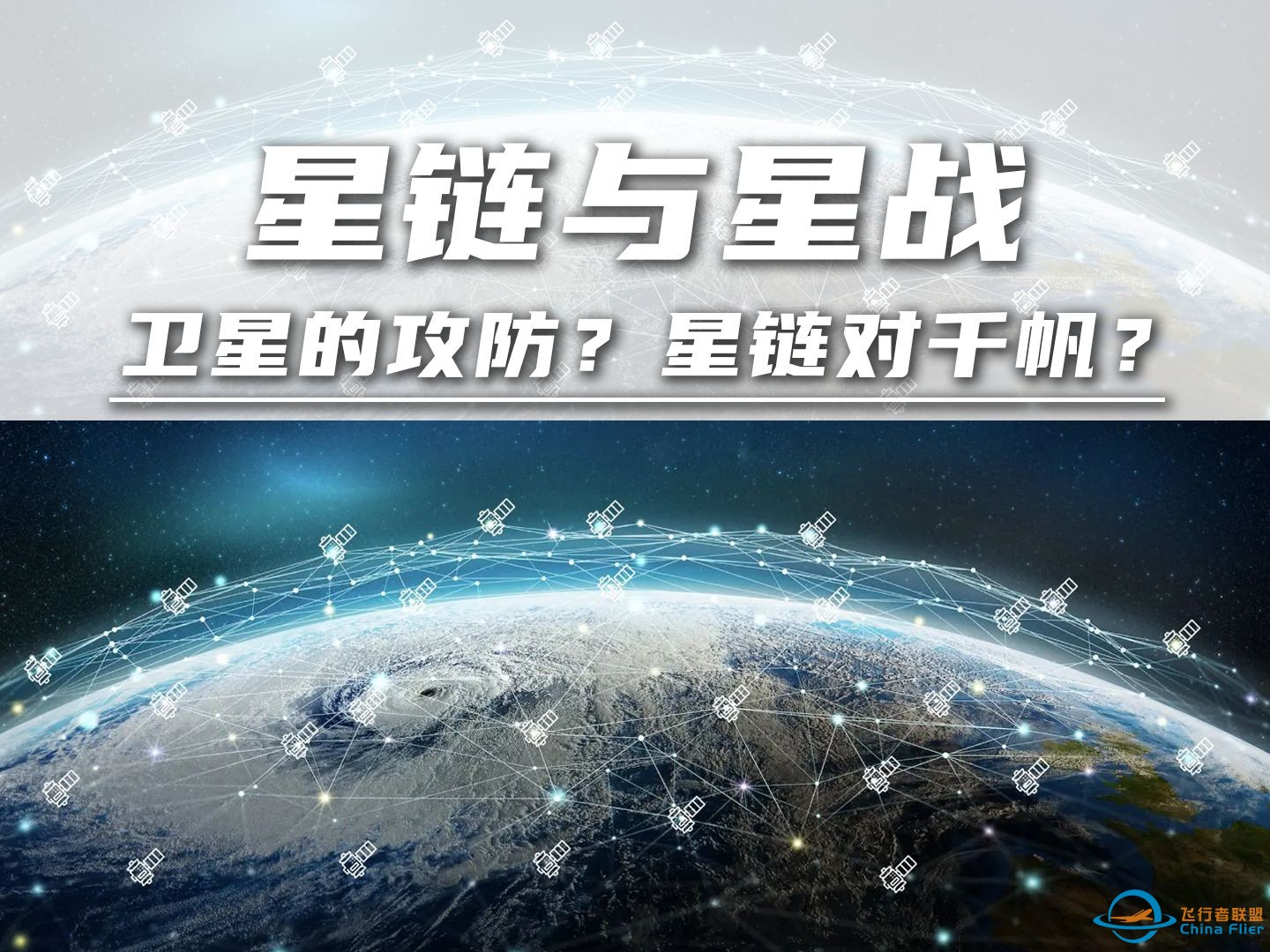 星链与星战：卫星的攻防如何进行？星链对千帆谁更胜一筹？-1.jpg