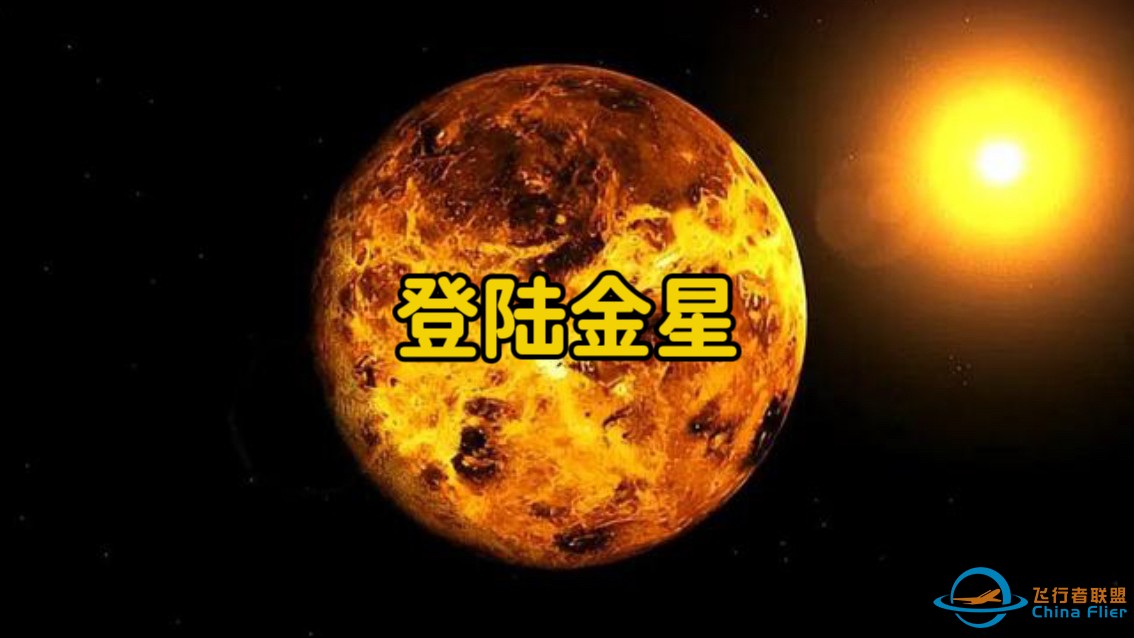 金星的恐怖程度难以想象，曾登陆过金星的探测器有哪些？-1.jpg