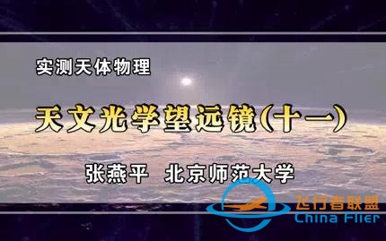 【北京师范大学】实测天体物理（全81讲）-1.jpg