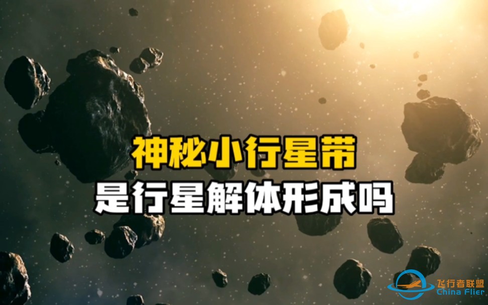 太阳系小行星带究竟是如何形成的？真的是一颗行星解体而成的吗？-1.jpg