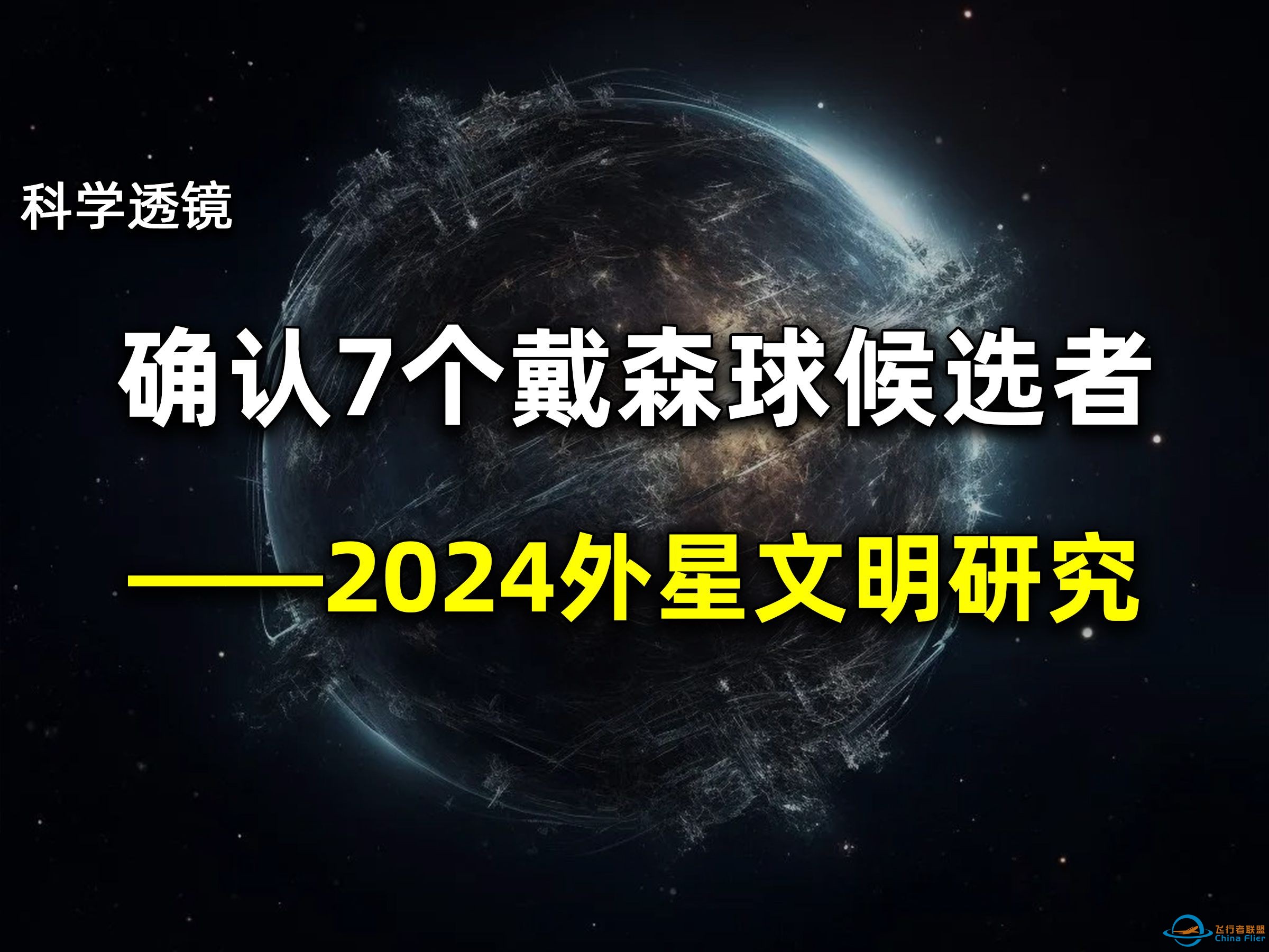 确认7个戴森球候选者，2024外星文明研究汇总（部分），【科学前沿】-1.jpg