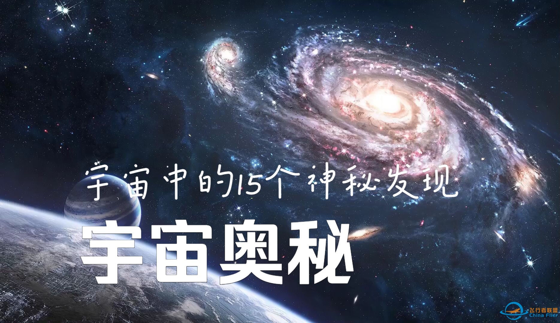 【我们的宇宙】一个小时，带你揭秘十五个宇宙奥秘-1.jpg