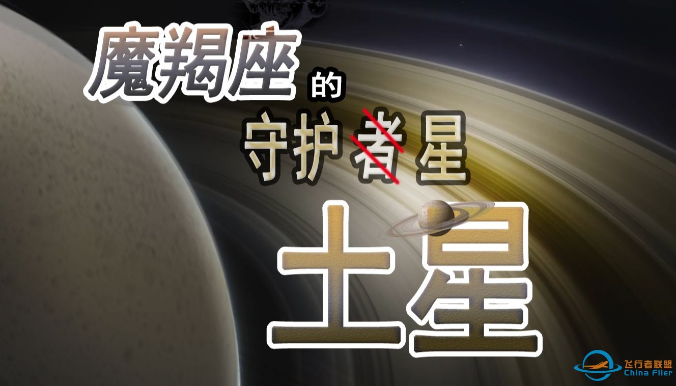 魔羯座的守护星土星-1.jpg