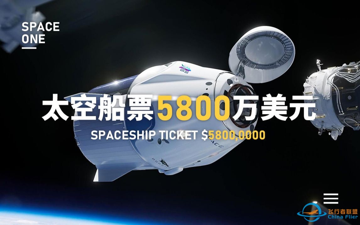 5800万美元太空船票，平民化太空旅行还要多久？-1.jpg