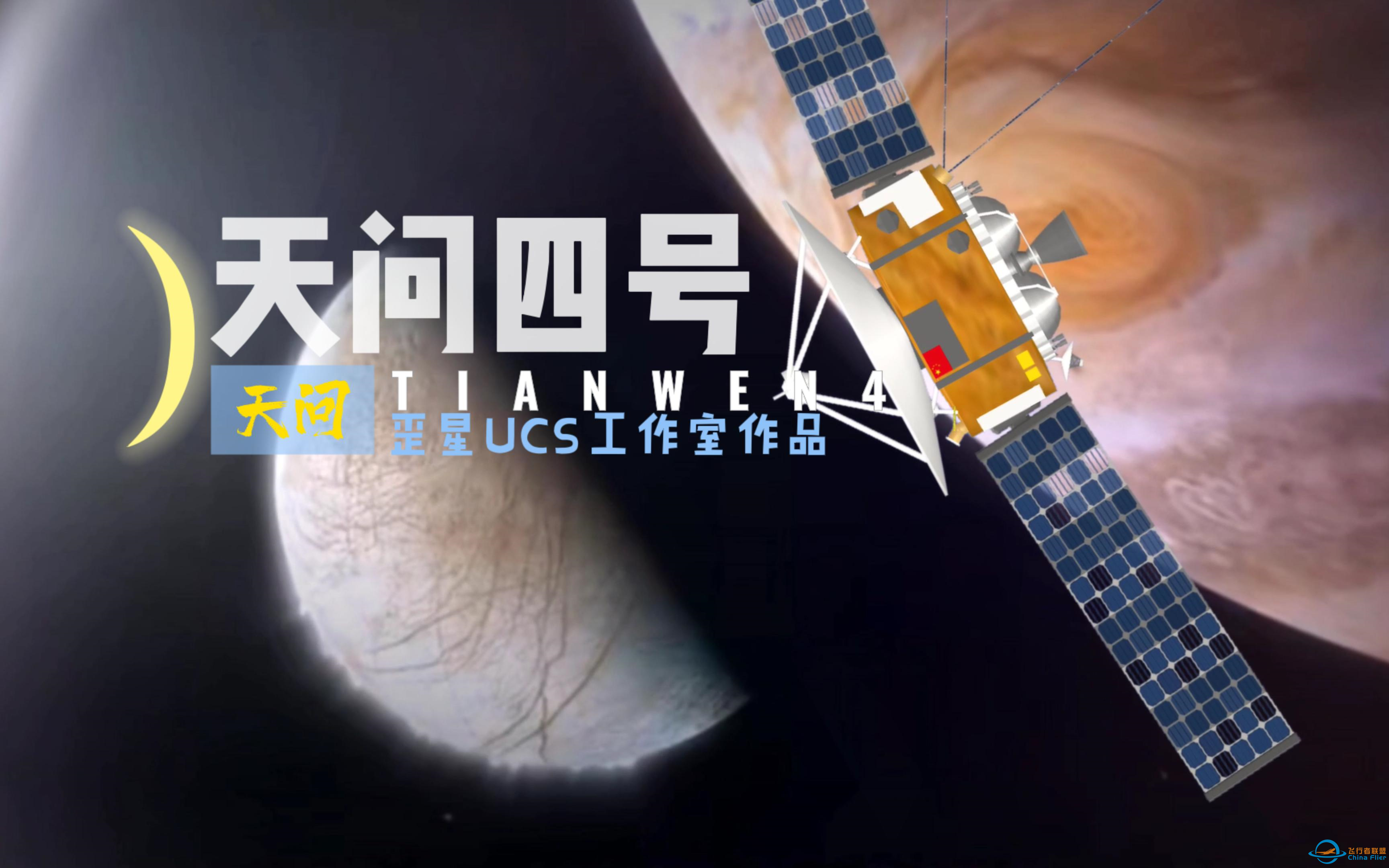 航天模拟器天问四号中国木星探测器-1.png