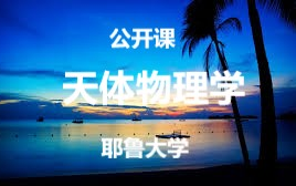 【公开课-24集全】耶鲁大学：天体物理学-1.png