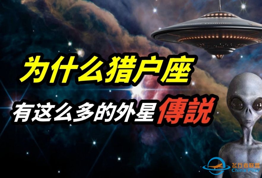 外星人真实存在吗？为什么遥远的猎户座，有如此多的外星传说？-1.jpg