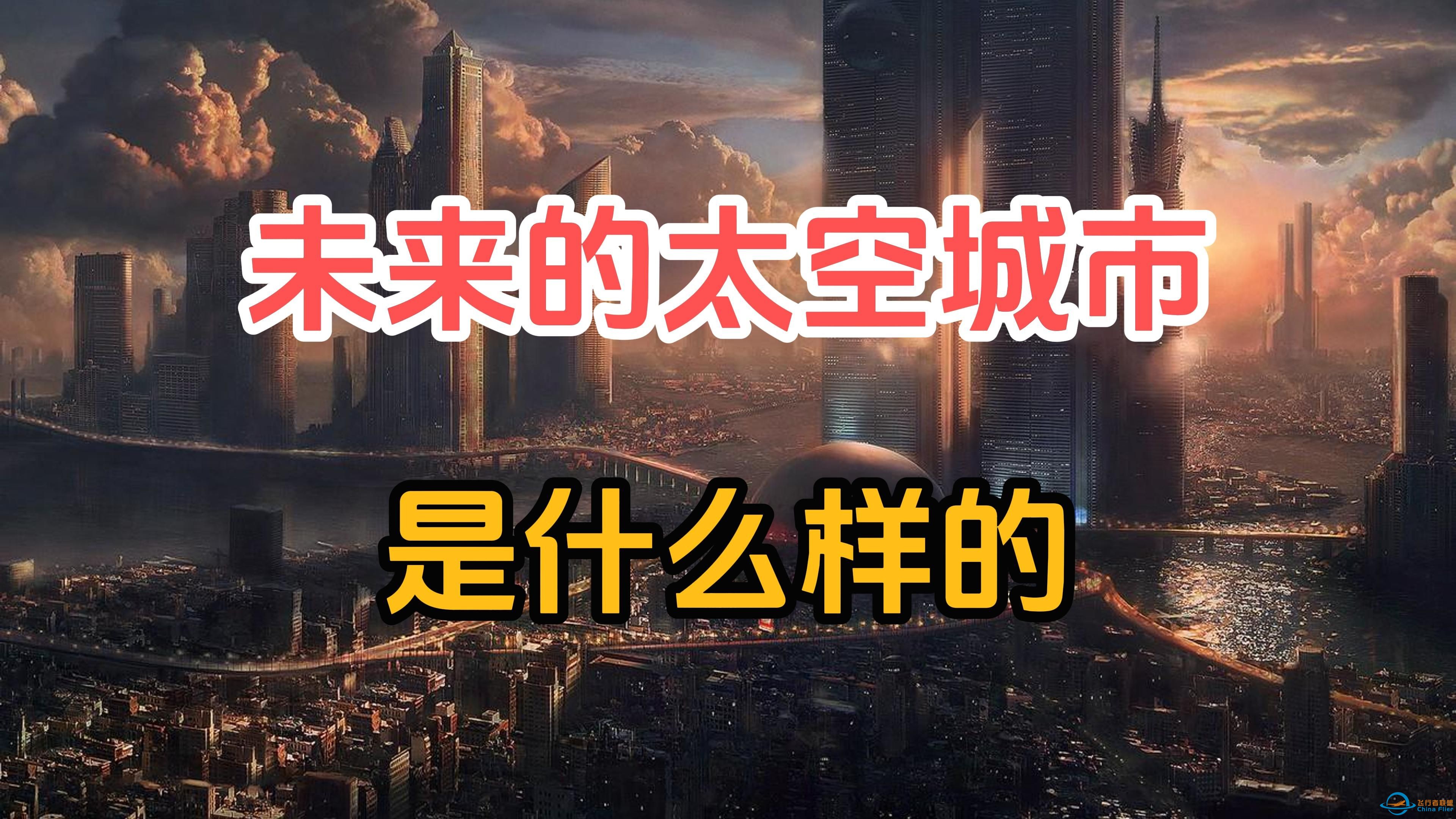 如果人类已经进入星际航行时代，未来的太空城市会是什么样的？-1.jpg