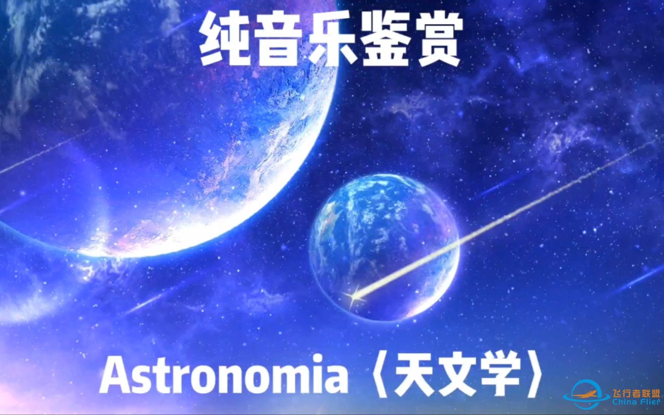 Astronomia天文学 完整版纯音乐 经典电音歌曲Vicetone Tony Igy-1.jpg