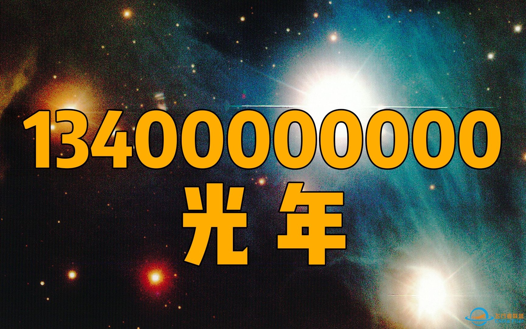 爆肝2万字带你穿越整个宇宙！去134亿光年之外！-1.jpg