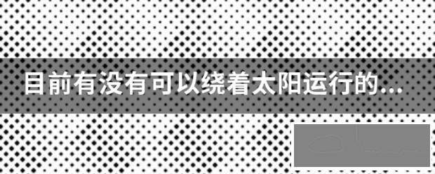 目前有比误老没有可以绕着太阳运行的人类探测器?-1.png