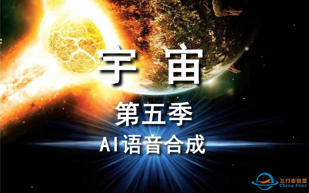 纪录片《宇宙》第五季 自制国语配音 (AI语音合成）-1.jpg