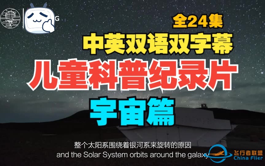 全24集【中英双语双字幕】【儿童科普纪录片-宇宙篇】深入了解太阳家族太阳系，认识月球观察月相，彗星为什么有尾巴-1.jpg