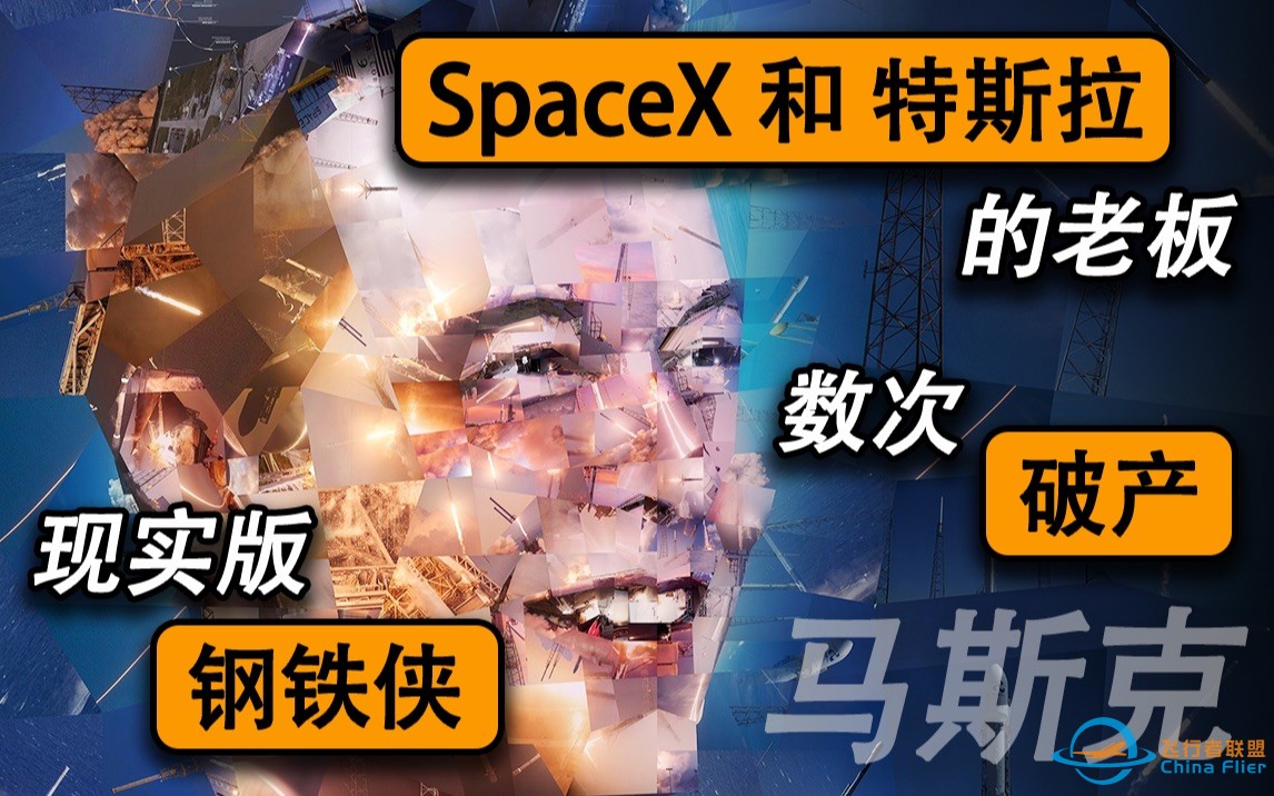 【茶茶】马斯克：全球第5富豪，SpaceX拿下60%全球发射订单，但你知道他曾经破产，被全世界质疑骗子吗-1.jpg