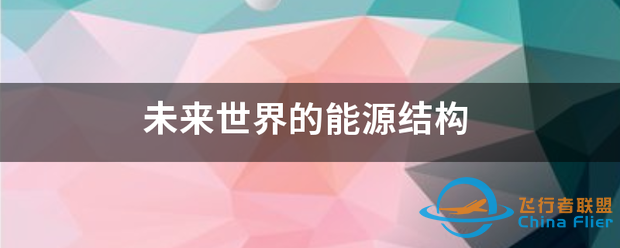 未来世界的能源结构-1.png