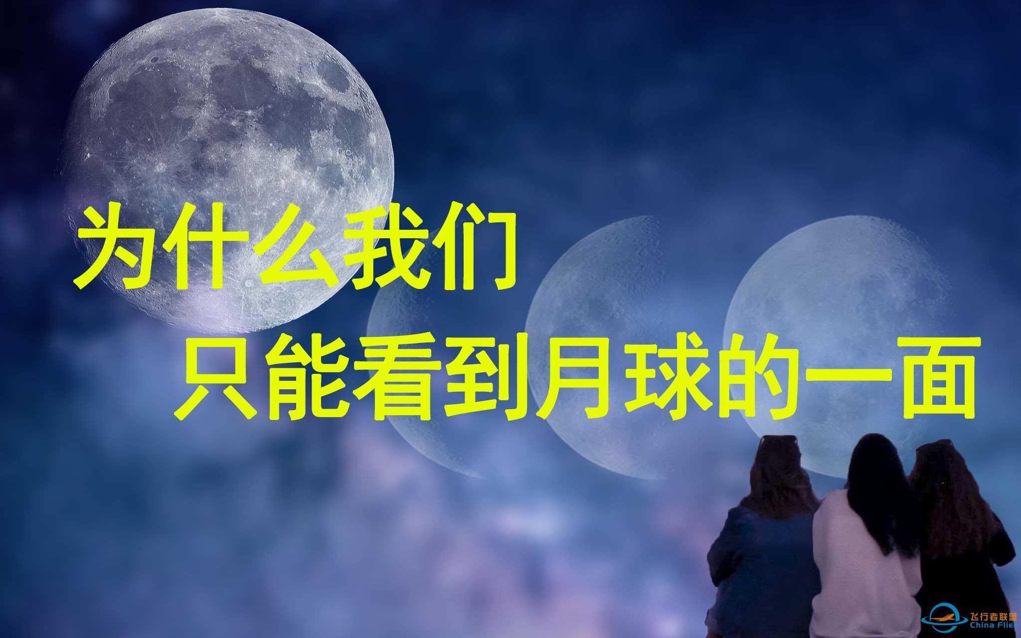 为什么我们只能看到月球一面，同步自转，潮汐锁定，到底是怎么回事？-1.jpg