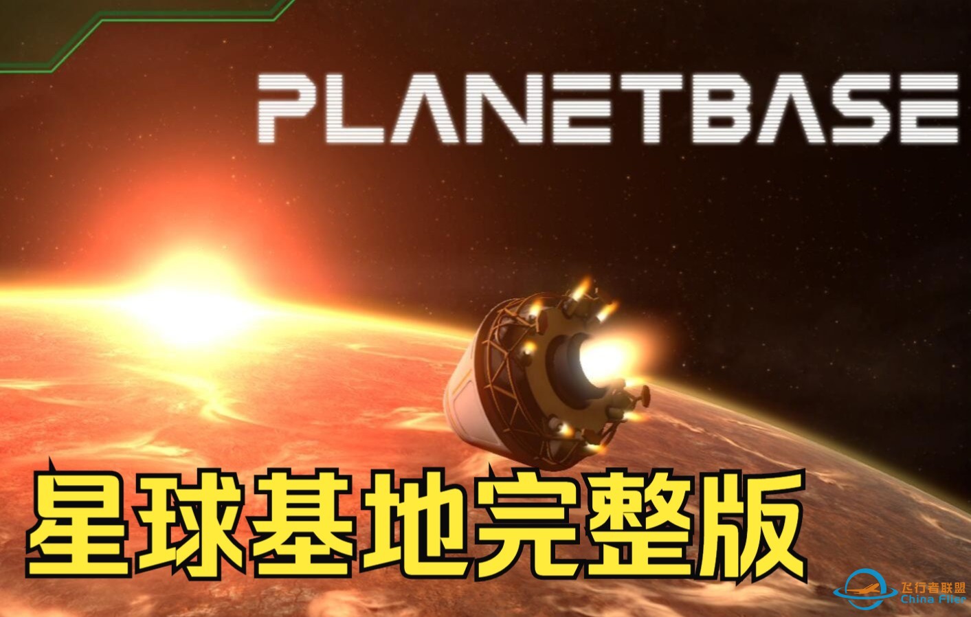 星球基地完整版，手把手教你在火星建立家园-1.jpg