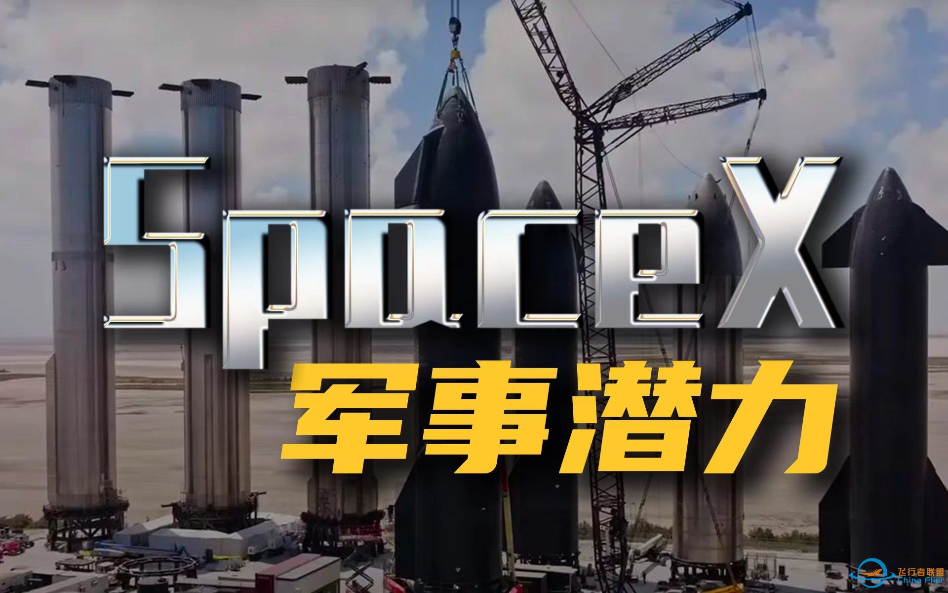 【高见15】SpaceX的军事潜力-1.jpg