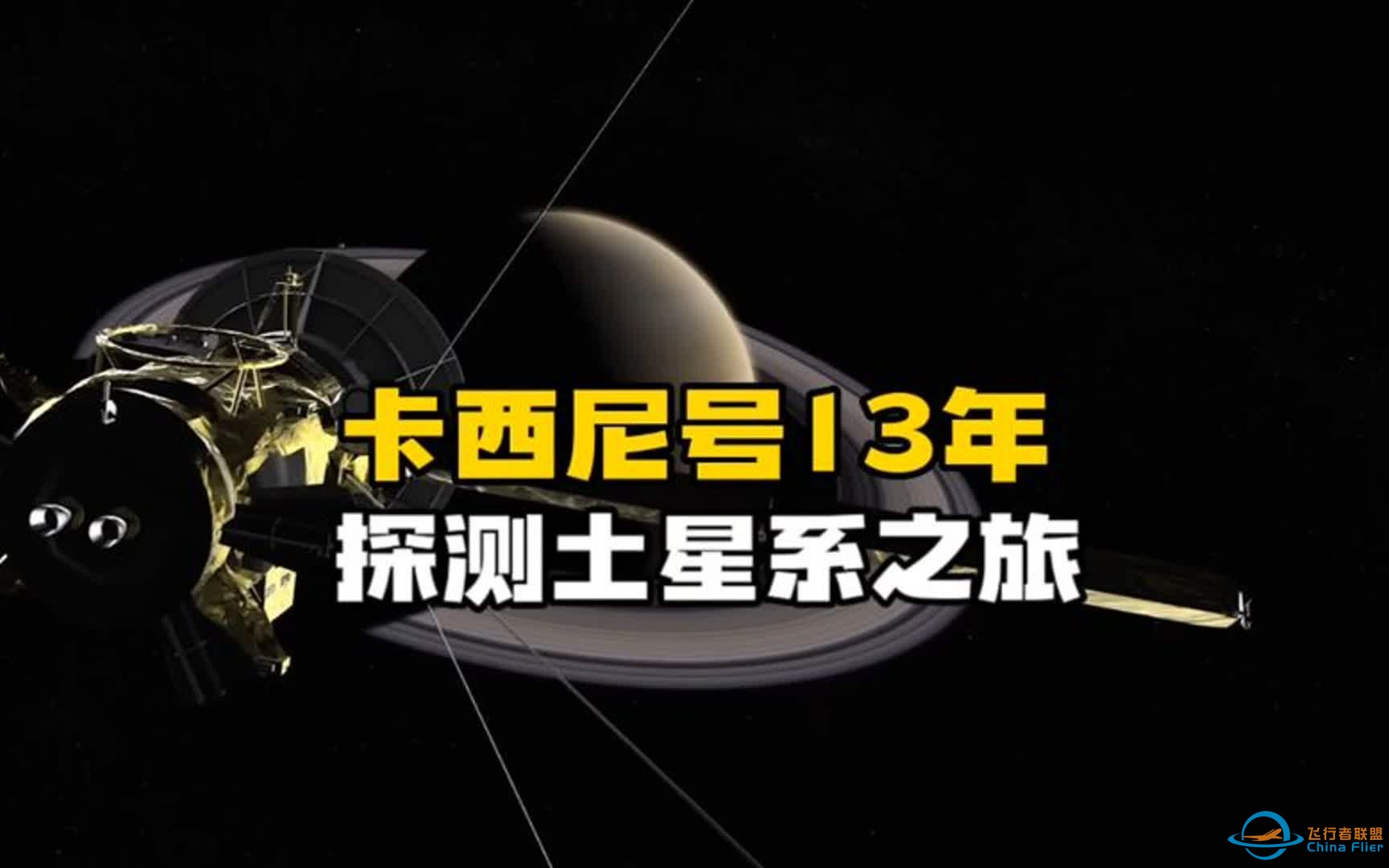 卡西尼号土星探测器悲壮的20年太空探索之旅-1.jpg